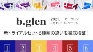 【ビーグレン】新トライアルセットの種類の違い・トップ画像